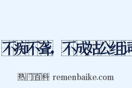不痴不聋，不成姑公组词是什么意思的图片